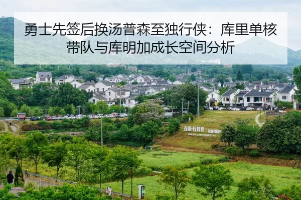 勇士先签后换汤普森至独行侠：库里单核带队与库明加成长空间分析