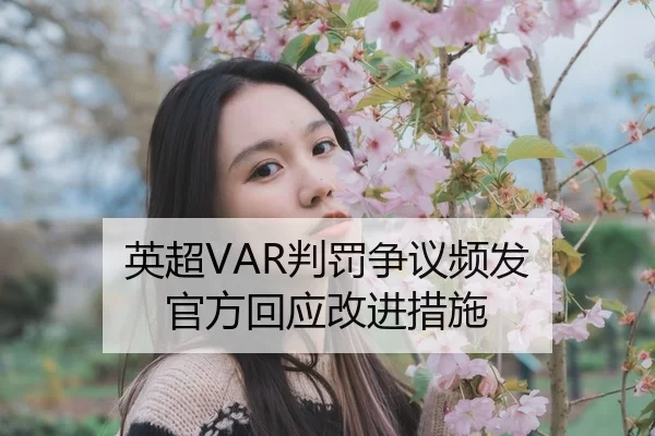 ying-chao-pan-fa-zheng-yi-pin-fa-guan-fang-hui-ying-gai-jin-cuo-shi-2-966.jpg