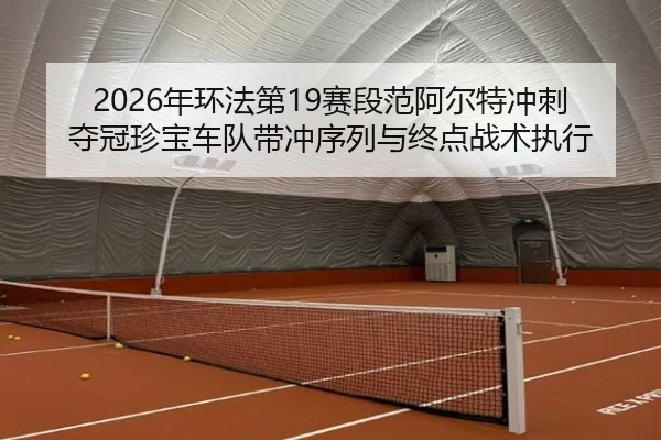 nian-huan-fa-di-sai-duan-fan-a-er-te-chong-ci-duo-guan-zhen-bao-che-dui-dai-chong-xu-lie-yu-zhong-dian-zhan-shu-zhi-xing-2-402.jpg
