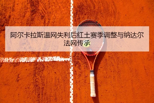 a-er-ka-la-si-wen-wang-shi-li-hou-hong-tu-sai-ji-tiao-zheng-yu-na-da-er-fa-wang-chuan-cheng-2-424.jpg