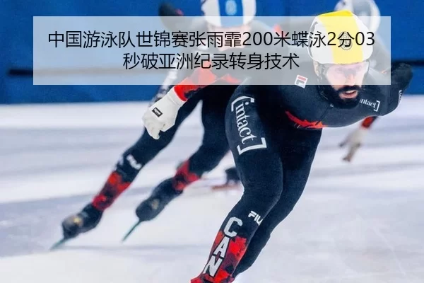 zhong-guo-you-yong-dui-shi-jin-sai-zhang-yu-fei-mi-die-yong-fen-miao-po-ya-zhou-ji-lu-zhuan-shen-ji-shu-2-750.jpg